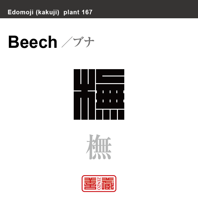 椈 橅　ブナ　花や植物の名前（漢字表記）を角字で表現してみました。該当する植物についても簡単に解説しています。