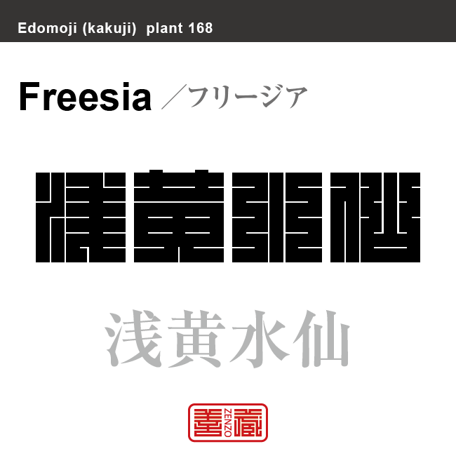 浅黄水仙　アサギスイセン フリージア　花や植物の名前（漢字表記）を角字で表現してみました。該当する植物についても簡単に解説しています。