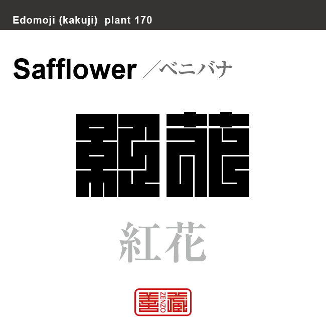 紅花　ベニバナ　花や植物の名前（漢字表記）を角字で表現してみました。該当する植物についても簡単に解説しています。