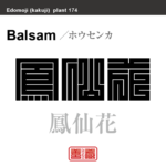 鳳仙花　ホウセンカ　花や植物の名前（漢字表記）を角字で表現してみました。該当する植物についても簡単に解説しています。