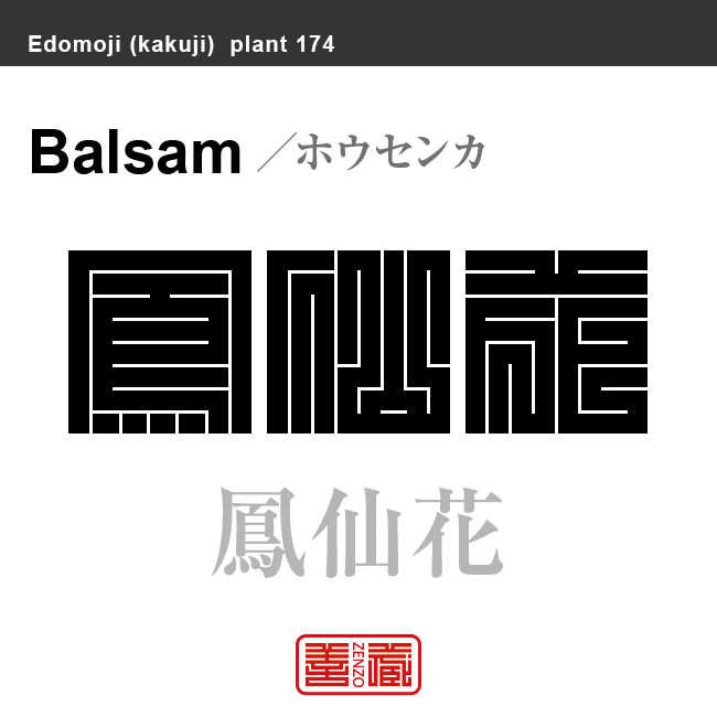 鳳仙花　ホウセンカ　花や植物の名前（漢字表記）を角字で表現してみました。該当する植物についても簡単に解説しています。