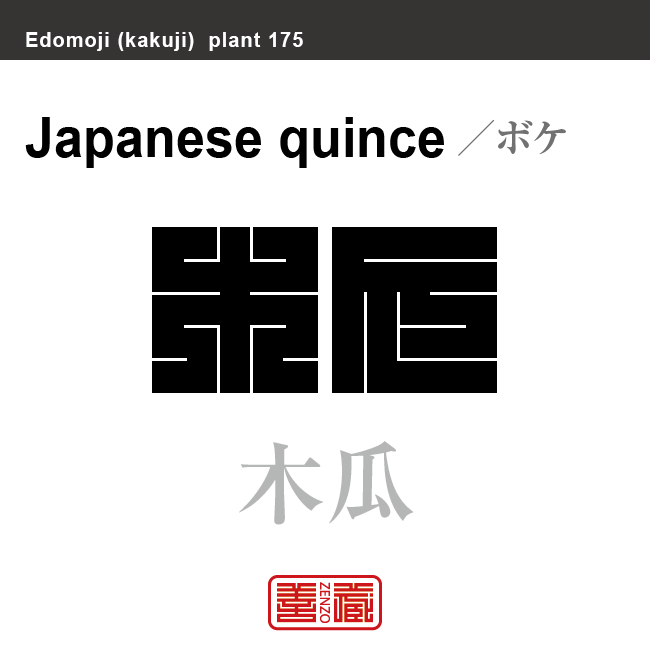 木瓜　ボケ　花や植物の名前（漢字表記）を角字で表現してみました。該当する植物についても簡単に解説しています。