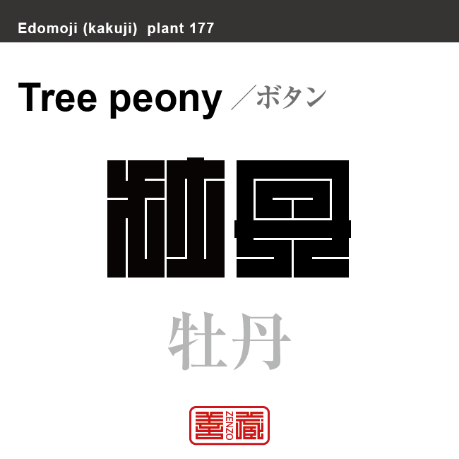 牡丹　ボタン　花や植物の名前（漢字表記）を角字で表現してみました。該当する植物についても簡単に解説しています。