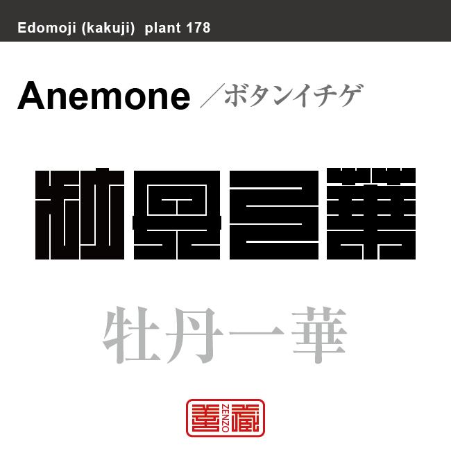 牡丹一華　ボタンイチゲ アネモネ　花や植物の名前（漢字表記）を角字で表現してみました。該当する植物についても簡単に解説しています。