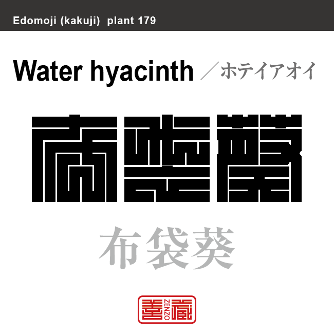 布袋葵　ホテイアオイ　花や植物の名前（漢字表記）を角字で表現してみました。該当する植物についても簡単に解説しています。