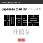 杜鵑草　ホ杜鵑草　ホトトギス　花や植物の名前（漢字表記）を角字で表現してみました。該当する植物についても簡単に解説しています。トトギス　花や植物の名前（漢字表記）を角字で表現してみました。該当する植物についても簡単に解説しています。