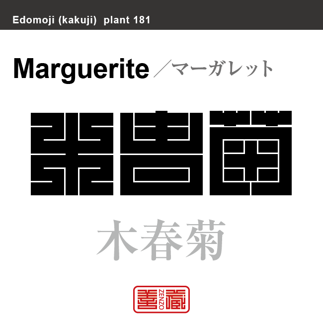 木春菊　マーガレット もくしゅんぎく　花や植物の名前（漢字表記）を角字で表現してみました。該当する植物についても簡単に解説しています。