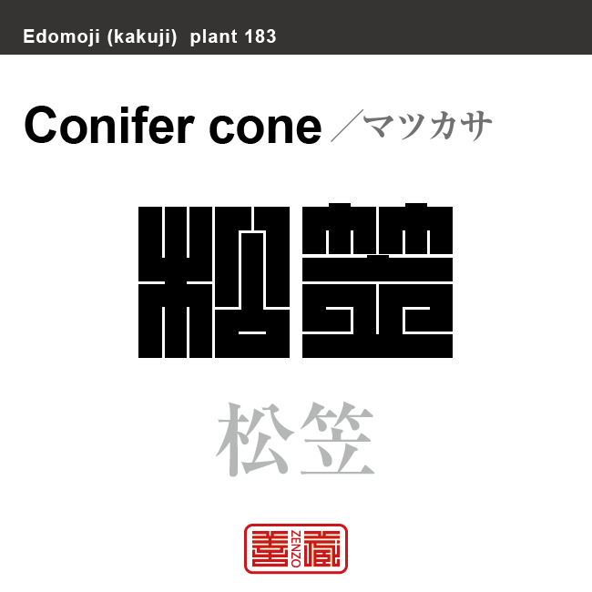 松笠　マツカサ　花や植物の名前（漢字表記）を角字で表現してみました。該当する植物についても簡単に解説しています。