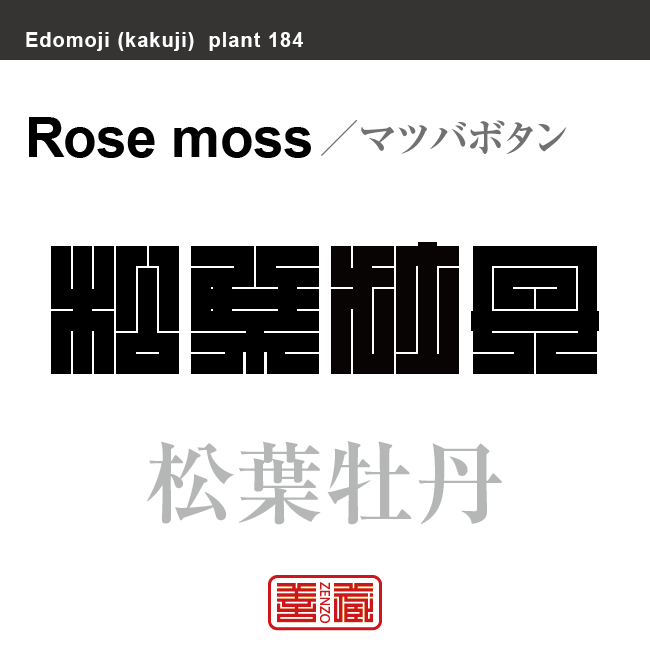 松葉牡丹　マツバボタン　花や植物の名前（漢字表記）を角字で表現してみました。該当する植物についても簡単に解説しています。