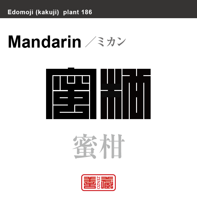 蜜柑　ミカン　花や植物の名前（漢字表記）を角字で表現してみました。該当する植物についても簡単に解説しています。