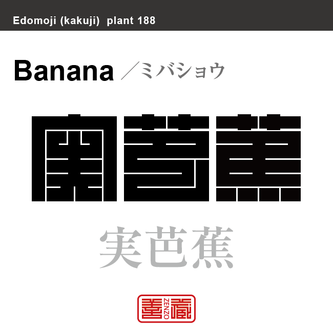 実芭蕉　ミバショウ　花や植物の名前（漢字表記）を角字で表現してみました。該当する植物についても簡単に解説しています。