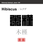 木槿　ムクゲ　花や植物の名前（漢字表記）を角字で表現してみました。該当する植物についても簡単に解説しています。