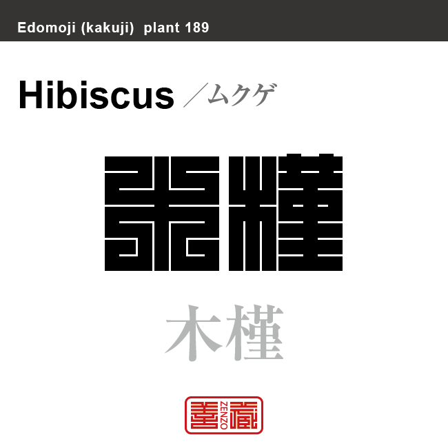 木槿　ムクゲ　花や植物の名前（漢字表記）を角字で表現してみました。該当する植物についても簡単に解説しています。