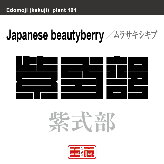 紫式部　ムラサキシキブ　花や植物の名前（漢字表記）を角字で表現してみました。該当する植物についても簡単に解説しています。