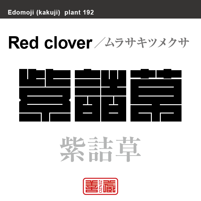 紫詰草　ムラサキツメクサ　花や植物の名前（漢字表記）を角字で表現してみました。該当する植物についても簡単に解説しています。