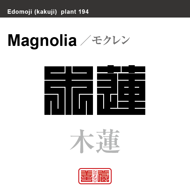 木蓮　モクレン　花や植物の名前（漢字表記）を角字で表現してみました。該当する植物についても簡単に解説しています。