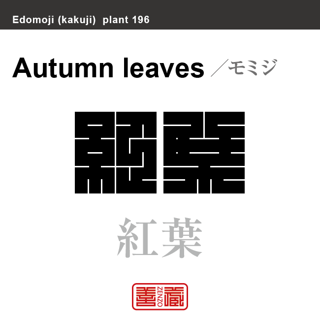 紅葉　モミジ　花や植物の名前（漢字表記）を角字で表現してみました。該当する植物についても簡単に解説しています。