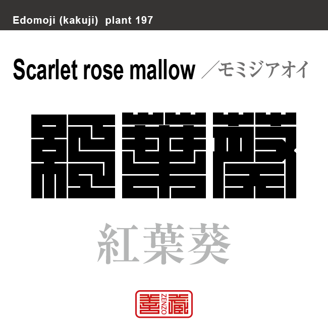 紅葉葵　モミジアオイ　花や植物の名前（漢字表記）を角字で表現してみました。該当する植物についても簡単に解説しています。