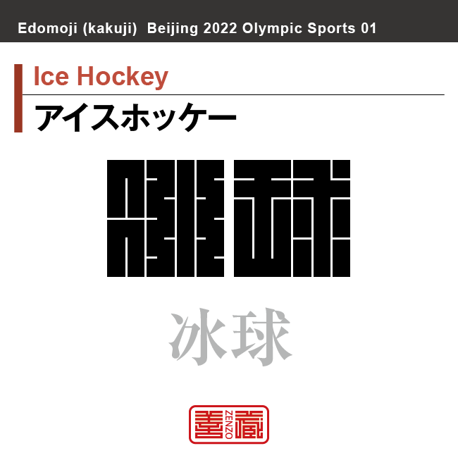 アイスホッケー　Ice Hockey　冰球　角字でスポーツ、五輪、オリンピック