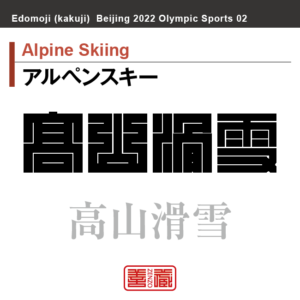 アルペンスキー　Alpine Skiing　高山滑雪　角字でスポーツ、五輪、オリンピック