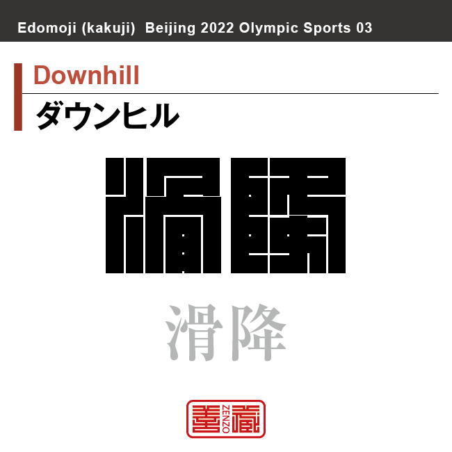 ダウンヒル　Downhill　滑降　角字でスポーツ、五輪、オリンピック