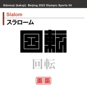 スラローム　Slalom　回転　角字でスポーツ、五輪、オリンピック