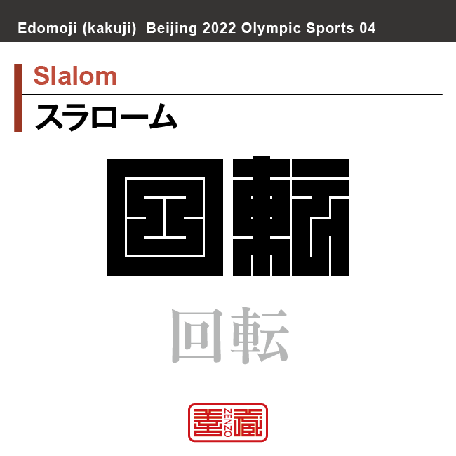 スラローム　Slalom　回転　角字でスポーツ、五輪、オリンピック