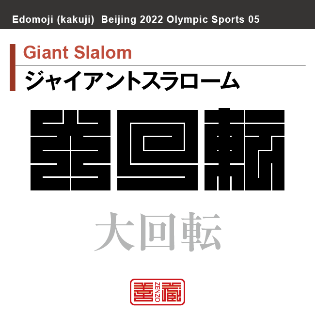 ジャイアントスラローム　Giant Slalom　大回転　角字でスポーツ、五輪、オリンピック