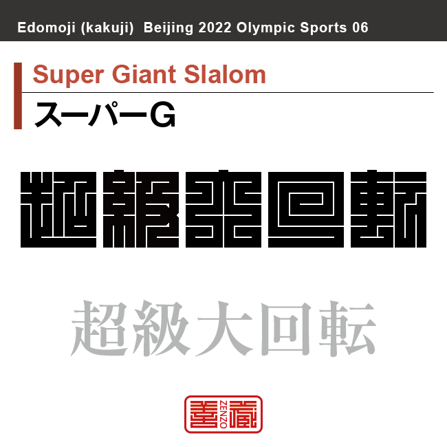 スーパーＧ　Super Giant Slalom　超級大回転　角字でスポーツ、五輪、オリンピック
