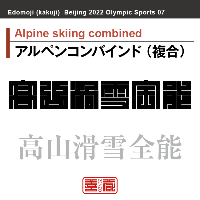 アルペンコンバインド（アルペン複合）　Alpine skiing combined　高山滑雪全能　角字でスポーツ、五輪、オリンピック