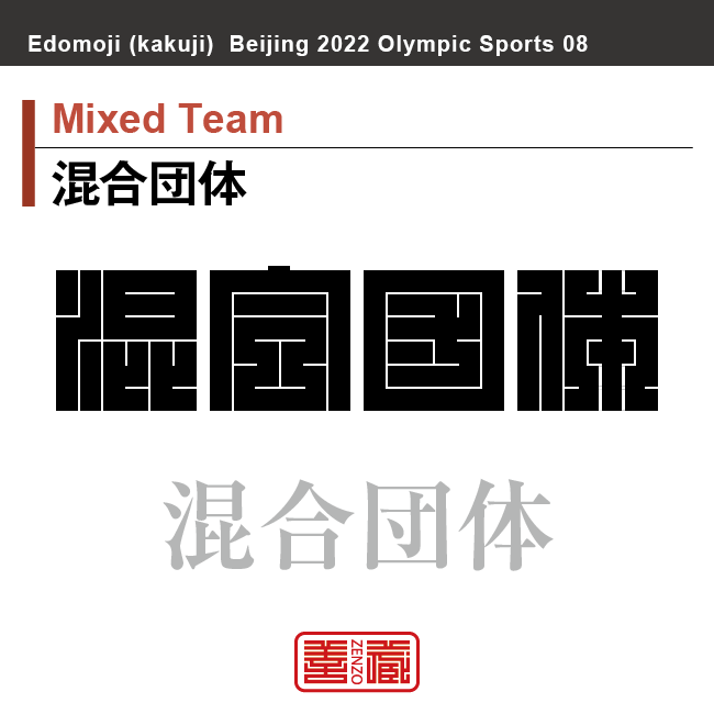 混合団体　Mixed Team　角字でスポーツ、五輪、オリンピック