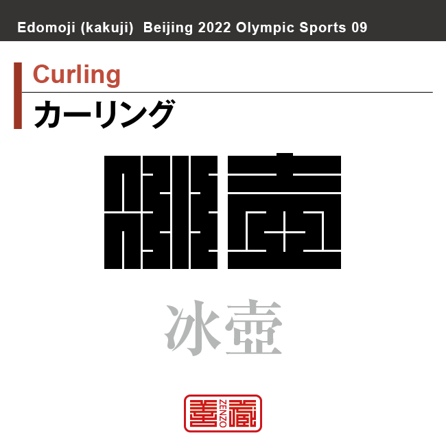 カーリング　Curling　冰壺　角字でスポーツ、五輪、オリンピック