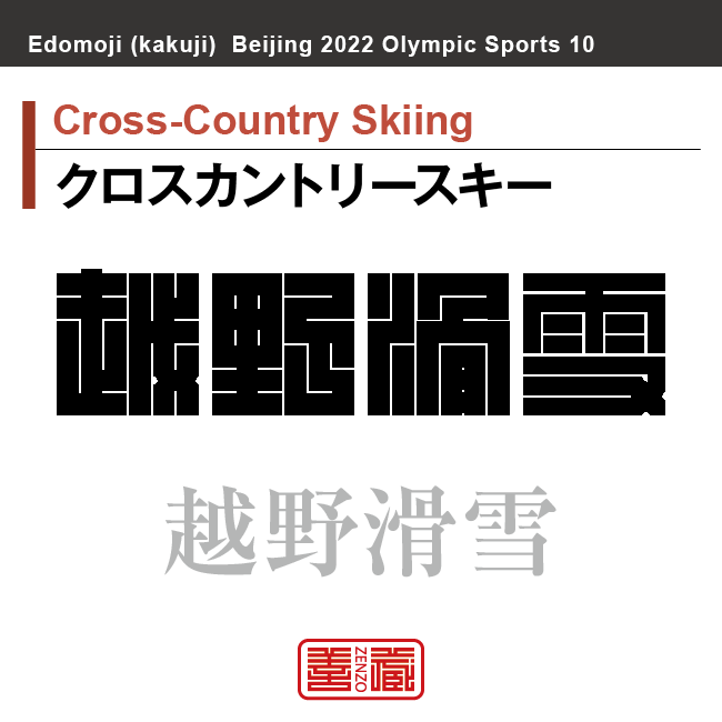クロスカントリースキー　Cross-Country Skiing　越野滑雪　角字でスポーツ、五輪、オリンピック