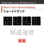 ショートトラック　Short Track Speed Skating　短道速滑　角字でスポーツ、五輪、オリンピック