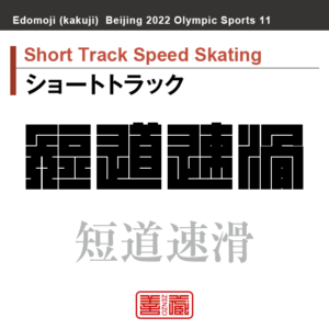ショートトラック　Short Track Speed Skating　短道速滑　角字でスポーツ、五輪、オリンピック