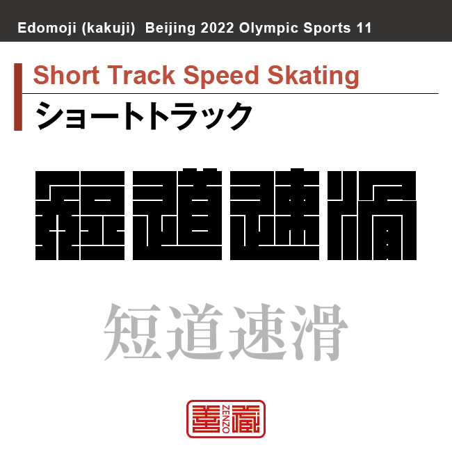 ショートトラック　Short Track Speed Skating　短道速滑　角字でスポーツ、五輪、オリンピック