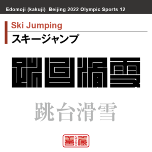スキージャンプ　Ski Jumping　跳台滑雪　角字でスポーツ、五輪、オリンピック