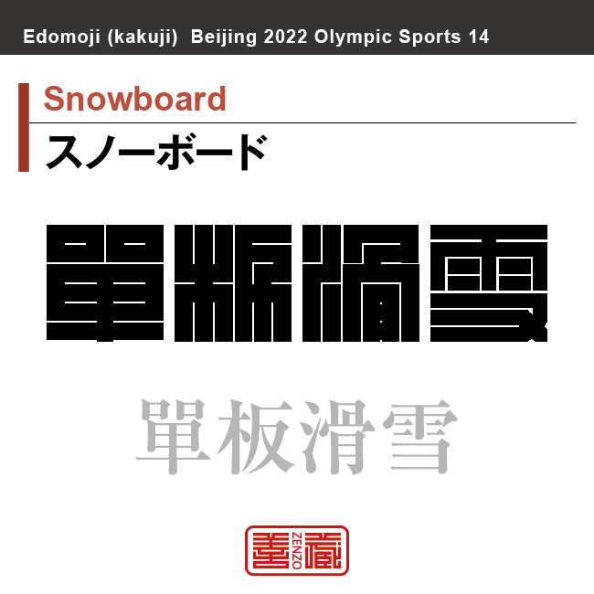 スノーボード　Snowboard　單板滑雪　角字でスポーツ、五輪、オリンピック