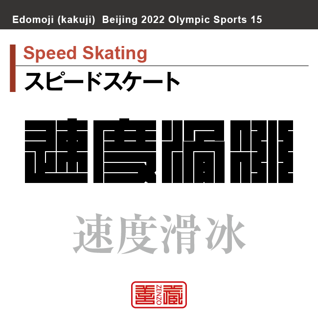 スピードスケート　Speed Skating　速度滑冰　角字でスポーツ、五輪、オリンピック