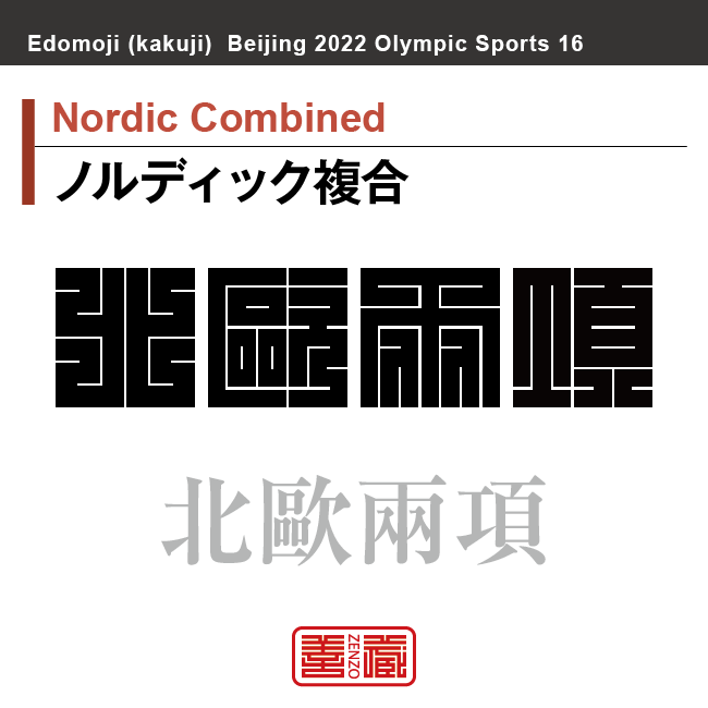 ノルディック複合　Nordic Combined　北歐兩項　角字でスポーツ、五輪、オリンピック