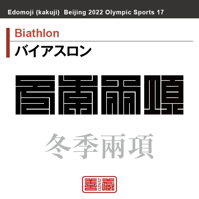 バイアスロン　Biathlon　冬季兩項　角字でスポーツ、五輪、オリンピック