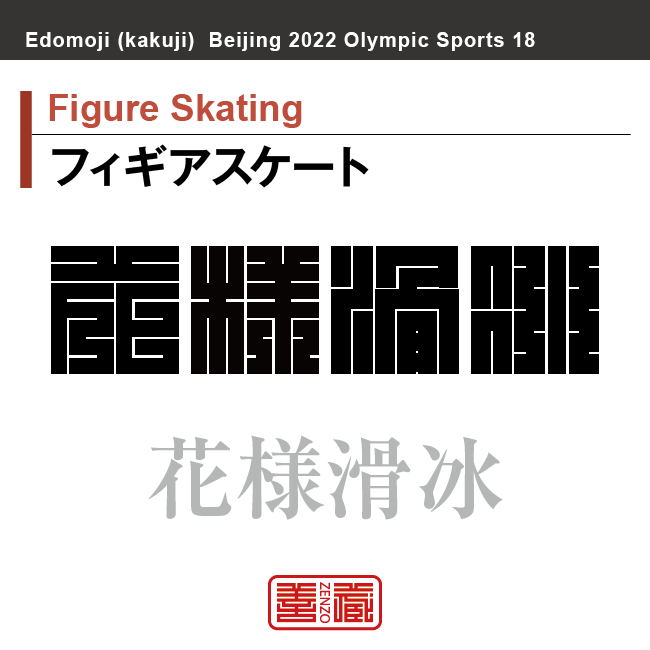 フィギアスケート　Figure Skating　花様滑冰　角字でスポーツ、五輪、オリンピック