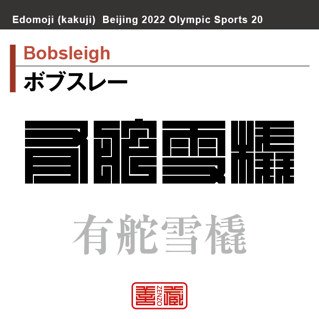 ボブスレー　Bobsleigh　有舵雪橇　角字でスポーツ、五輪、オリンピック