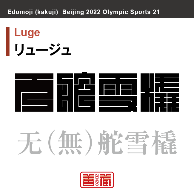 リュージュ　Luge　无舵雪橇　角字でスポーツ、五輪、オリンピック