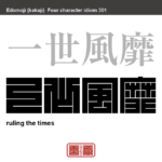 一世風靡　いっせいふうび　ある時代に非常に流行すること。　有名なことわざや四字熟語の漢字を角字で表現してみました。熟語の意味も簡単に解説しています。