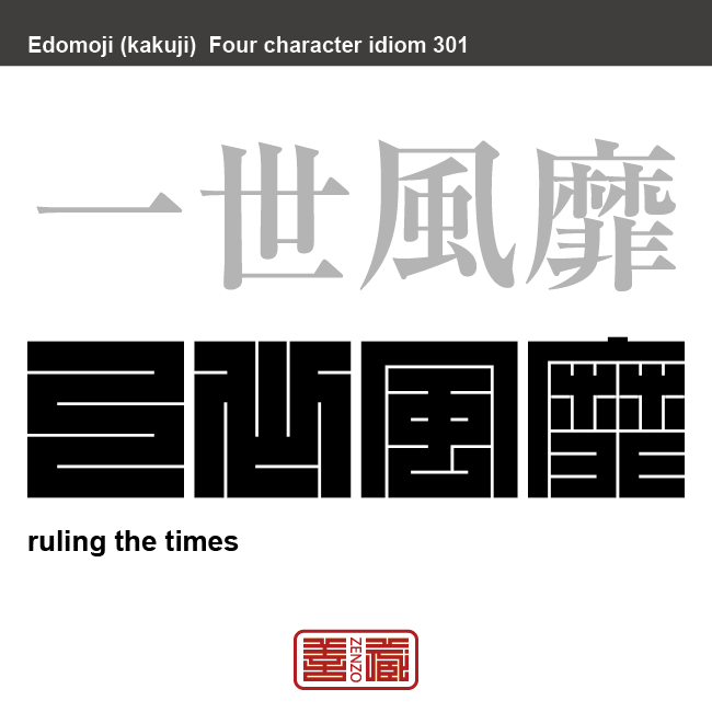 一世風靡　いっせいふうび　ある時代に非常に流行すること。　有名なことわざや四字熟語の漢字を角字で表現してみました。熟語の意味も簡単に解説しています。