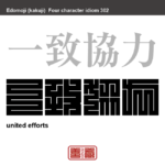一致協力　いっちきょうりょく　皆で心を一つにして力を合わせること。ひとつにまとまって一つのことに奮闘すること。　有名なことわざや四字熟語の漢字を角字で表現してみました。熟語の意味も簡単に解説しています。