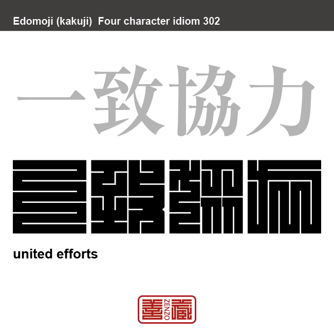一致協力　いっちきょうりょく　皆で心を一つにして力を合わせること。ひとつにまとまって一つのことに奮闘すること。　有名なことわざや四字熟語の漢字を角字で表現してみました。熟語の意味も簡単に解説しています。
