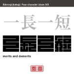 一長一短　いっちょういったん　人も物事も、それぞれに長所もあるし短所もあること。　有名なことわざや四字熟語の漢字を角字で表現してみました。熟語の意味も簡単に解説しています。