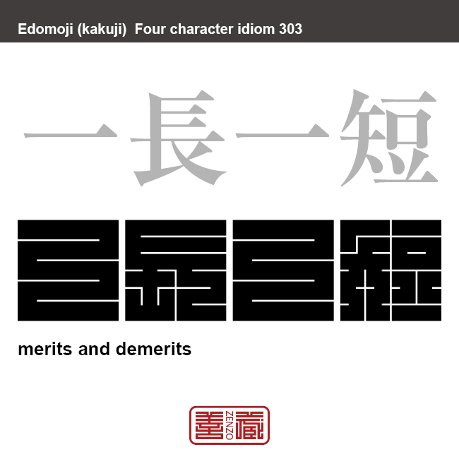 一長一短　いっちょういったん　人も物事も、それぞれに長所もあるし短所もあること。　有名なことわざや四字熟語の漢字を角字で表現してみました。熟語の意味も簡単に解説しています。